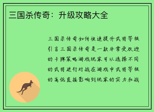 三国杀传奇：升级攻略大全