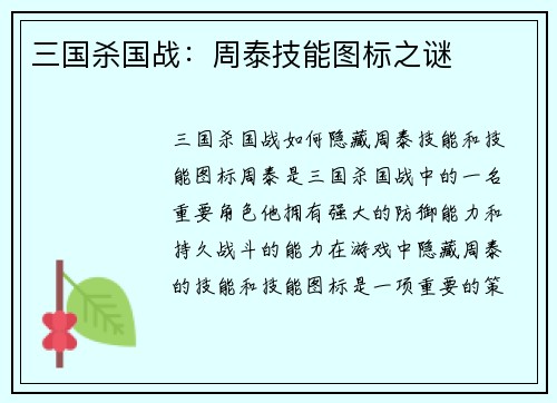 三国杀国战：周泰技能图标之谜