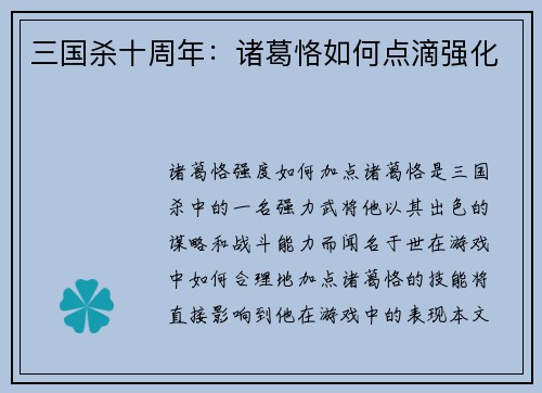 三国杀十周年：诸葛恪如何点滴强化