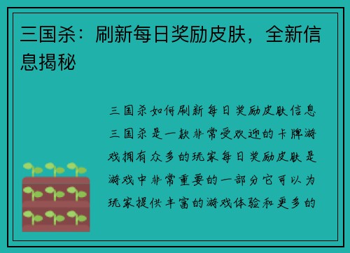 三国杀：刷新每日奖励皮肤，全新信息揭秘