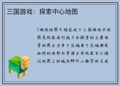 三国游戏：探索中心地图