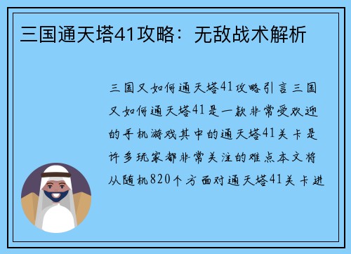 三国通天塔41攻略：无敌战术解析