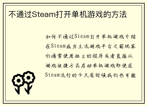 不通过Steam打开单机游戏的方法