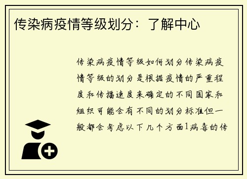 传染病疫情等级划分：了解中心