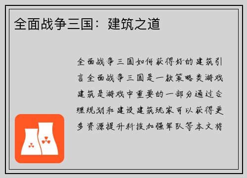 全面战争三国：建筑之道