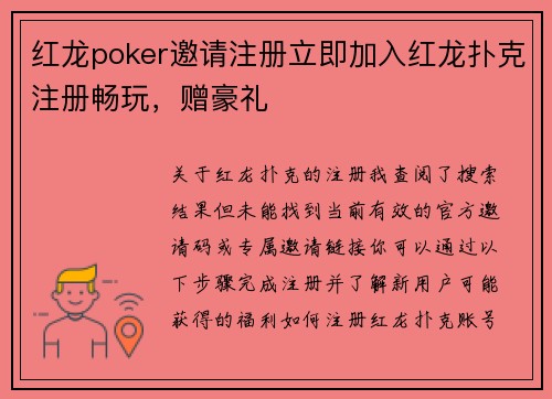 红龙poker邀请注册立即加入红龙扑克注册畅玩，赠豪礼