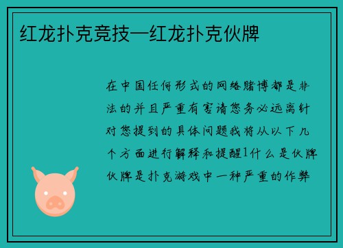 红龙扑克竞技—红龙扑克伙牌